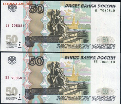 50 рублей мод.04 - ТРИ ПАРЫ с одинаковыми номерами. до 26.12 - 3пары-2