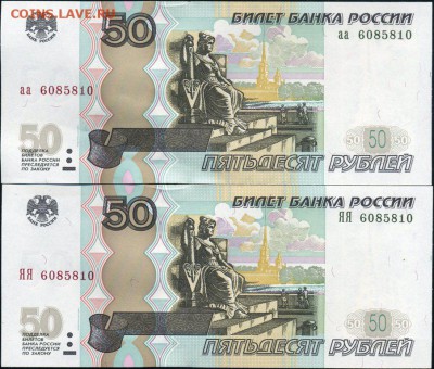 50 рублей мод.04 - ТРИ ПАРЫ с одинаковыми номерами. до 26.12 - 3пары-1