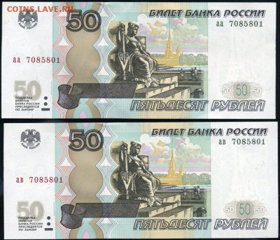 50 рублей мод.04 двойняшки одинаковый номер аа и ав до 26.12 - аа-ав