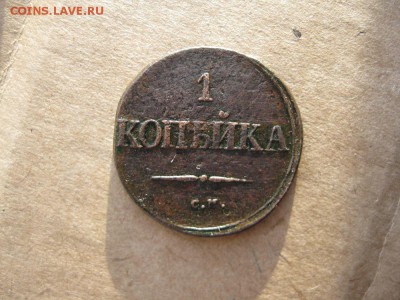 1 копейка 1832г.СМ.до27.12. - IMG_5198.JPG