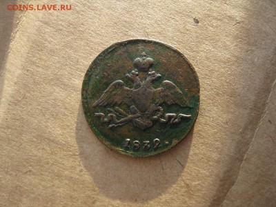 1 копейка 1832г.СМ.до27.12. - IMG_5196.JPG
