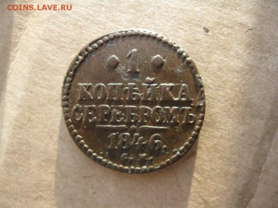1 копейка серебром 1846г.СМ.до27.12. - IMG_5200.JPG