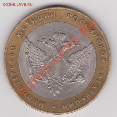 10 рублей 2002 год. Министерство юстиции. 1.2??? - министерство юстиции..JPG