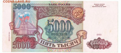 5000 рублей 1993(94) До 26.12.2017 22-00 по Москве - 5