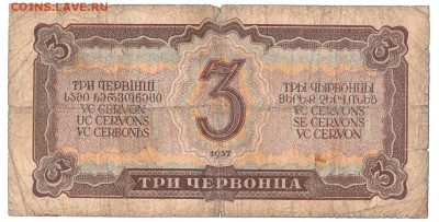 3 червонца 1937 До 26.12.2017 22-00 по Москве - 4
