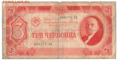 3 червонца 1937 До 26.12.2017 22-00 по Москве - 3