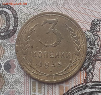 3 копейки 1935 новый тип до 26-12-2017 до 22-00 по Москве - 3 35 Н Р