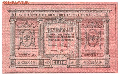 10 рублей Сибирь 1918 До 26.12.2017 22-00 по Москве - 1