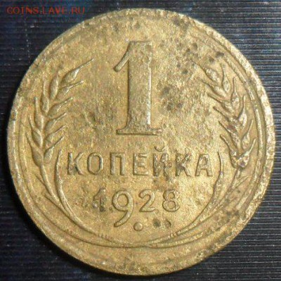 1 коп 1928г.Шт.2.До 26.12.В 21-00 МСК. - SAM_9216.JPG