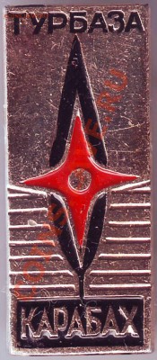 Знак "Турбаза КАРАБАХ" до 30.03.11г. в 19.00 - IMAGE0245.JPG