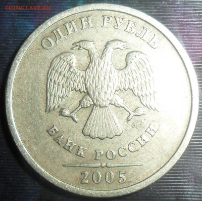 Редкий 1 руб 2005СП.Шт.Г(ЮК).С Бонусом!До 27.12.21-00 МСК. - SAM_8926.JPG