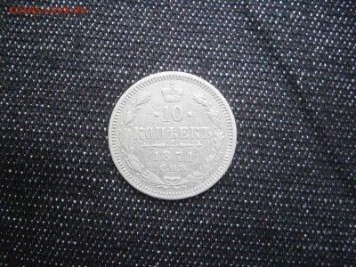 10 копеек 1871 до 22-00 29.12.17 - PC240001.JPG