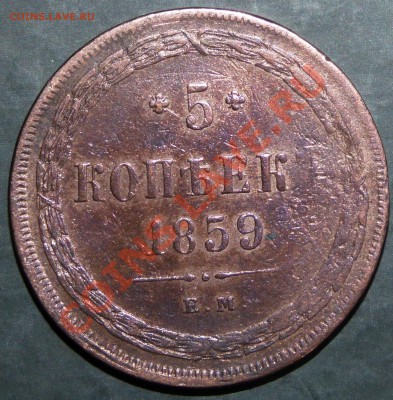 5 копеек 1859 ЕМ . До 28 марта 2011 21:00 МСК - P1010124.JPG