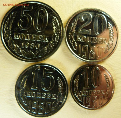 10,15,20,50 коп 1980 BUNC до 29.12 - P1080917.JPG