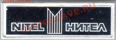 Знак "НИТЕЛ" до 30.03.11г. в 19.00 - IMAGE0247.JPG