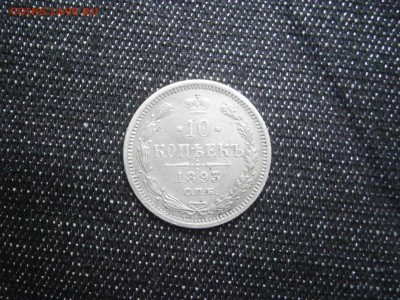 10 копеек 1893 до 22-00 29.12.17 - PC240003.JPG