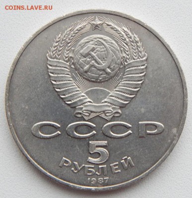 5 РУБЛЕЙ 1987 (ШАЙБА) до 26.12.17 - DSCN8436.JPG
