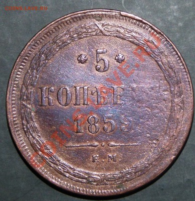 5 копеек 1859 ЕМ . До 28 марта 2011 21:00 МСК - P1010126.JPG