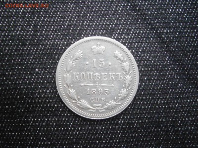 15 копеек 1893 до 22-00 29.12.17 - PC240007.JPG