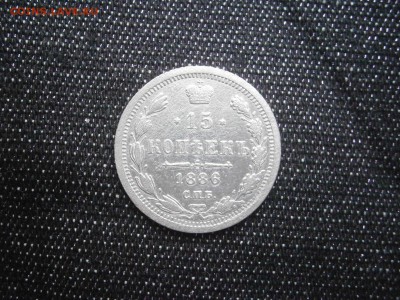 15 копеек 1886 до 22-00 29.12.17 - PC240005.JPG