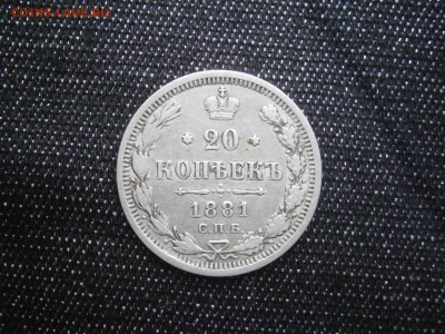 20 копеек 1881 до 22-00 29.12.17 - PC240009.JPG