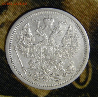 20 копеек 1878 г. СПБ НФ. Александр II - DSCN2934.JPG