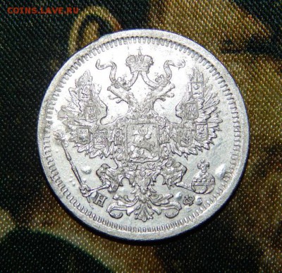 20 копеек 1879 г. СПБ НФ. Александр II. - DSCN2530.JPG
