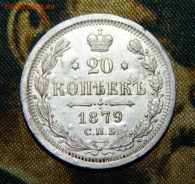 20 копеек 1879 г. СПБ НФ. Александр II. - DSCN2520.JPG