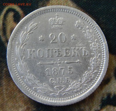 20 копеек 1875 г. СПБ HI. Александр II. - DSCN4488.JPG