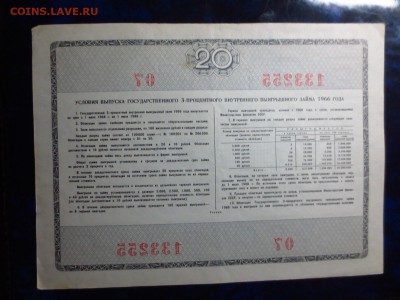 Облигации 3-х процентного займа 1966г.до 30.12.в 22.00. - IMG_4349[1].JPG