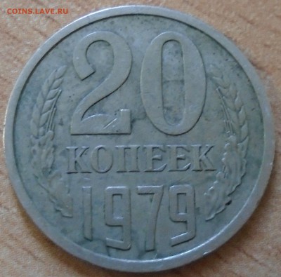 20 копеек 1979 штемпель 3.1 - DSC02178