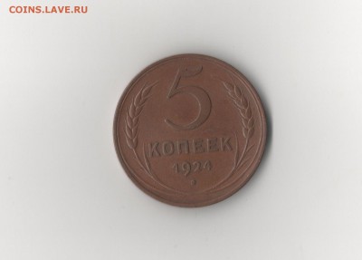 5 копеек 1924 - 1 00111