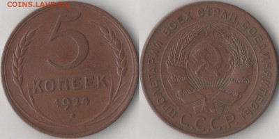 5 копеек 1924 - image