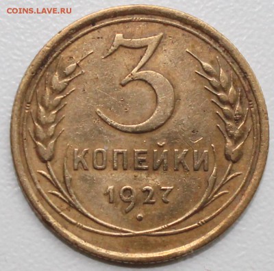 3 копейки 1927 г - 3к27р