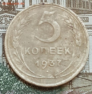 5 копеек 1937. С 200 р. До 29.12.2017 в 22.00 - 20171224_114557