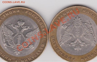 10 рублей 2002 год. Министерство юстиции. 1.2??? - министерство сравнение.JPG