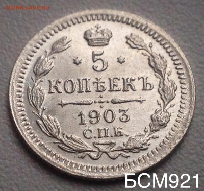 5 коп. 1903г. UNC  до 26 дек. 22-10  МСК - IMG_0670.JPG