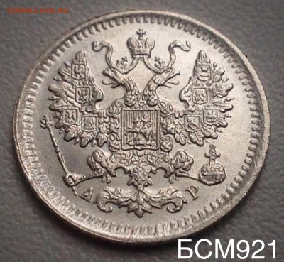 5 коп. 1903г. UNC  до 26 дек. 22-10  МСК - IMG_0671.JPG
