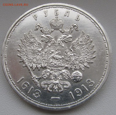 1 РУБЛЬ 1913 года. 300 Лет дома Романовых. До 28.12.2017 - 300 лет ДР (4).JPG