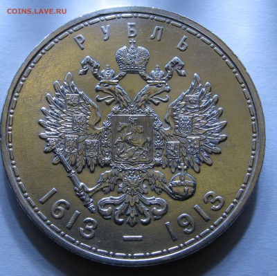 1 РУБЛЬ 1913 года. 300 Лет дома Романовых. До 28.12.2017 - 300 лет ДР.JPG