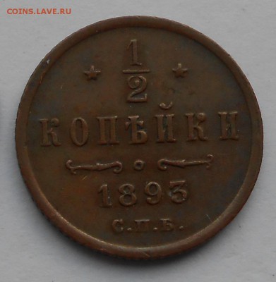 2 коп.1893г.не копаная.До 27.12.17 в 22.00. - DSCN3875.JPG