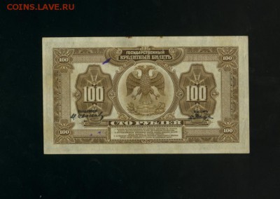 100 рублей 1918 ДВР до 28,12,2017 21:00 МСК - Фото910