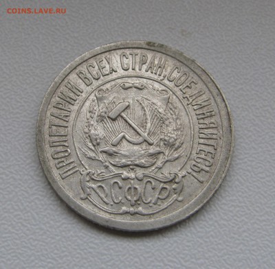 15 КОПЕЕК 1921 года. До 28.12.2017 - 15коп1921 (2).JPG