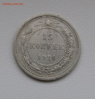 15 КОПЕЕК 1921 года. До 28.12.2017 - 15коп1921.JPG