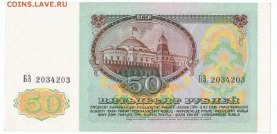 50 рублей 1991 UNC До 26.12.2017 22-00 по Москве - 4
