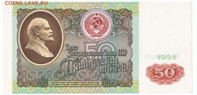 50 рублей 1991 UNC До 26.12.2017 22-00 по Москве - 3