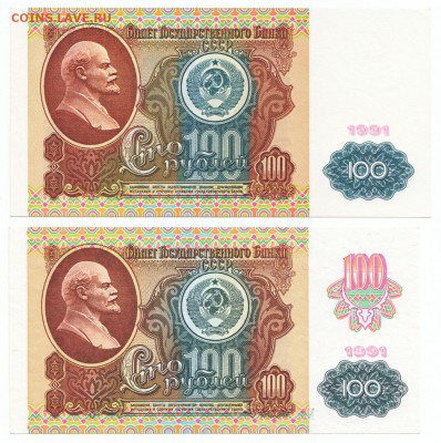 100 рублей Две разновидности 1991 UNC 26.12.2017 22-00 Моск - 5
