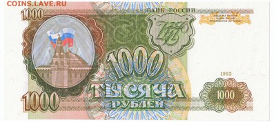 1000 рублей 1993 UNC До 26.12.2017 22-00 по Москве - 7