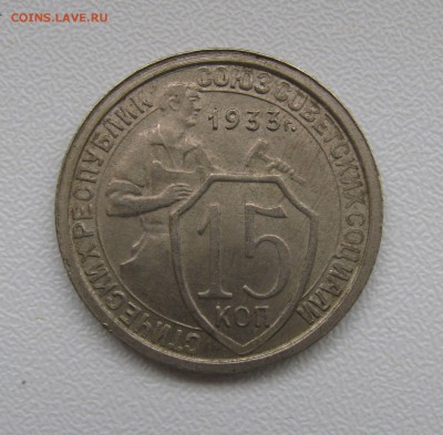 15 КОПЕЕК 1933 года. Без оборота. До 28.12.2017 - 15 коп1933 (2).JPG