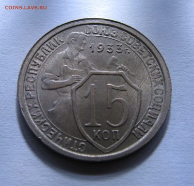 15 КОПЕЕК 1933 года. Без оборота. До 28.12.2017 - 15 коп1933.JPG